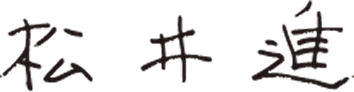 松井 進