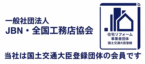 一般社団法人 JBN・全国工務店協会 会員（住宅リフォーム事業者団体 国土交通大臣登録）