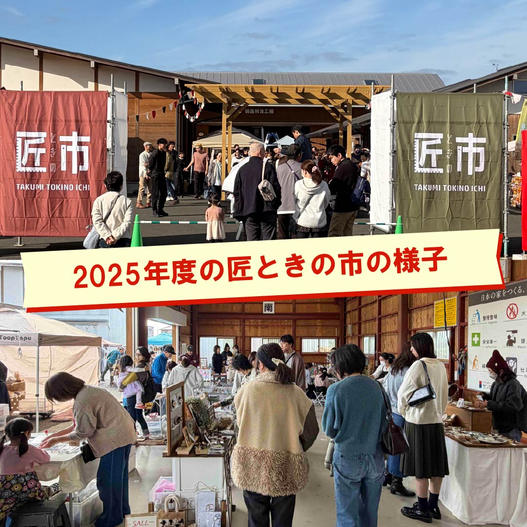 2025年匠ときの市の様子