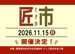 匠ときの市