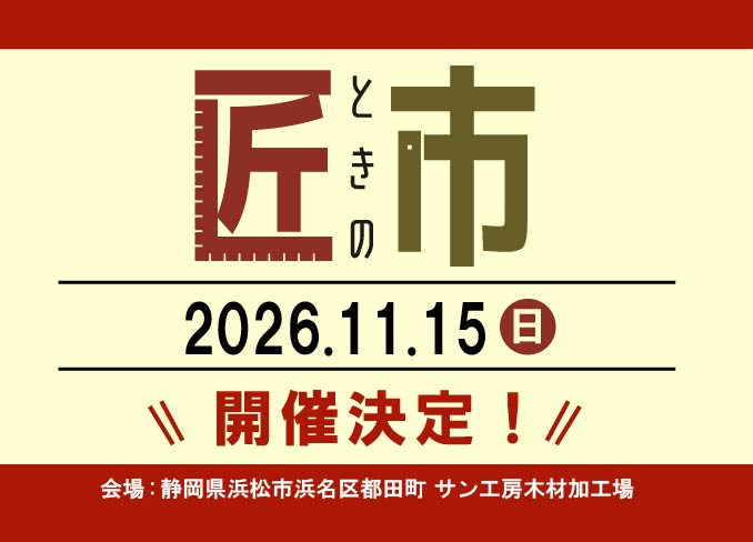 匠ときの市