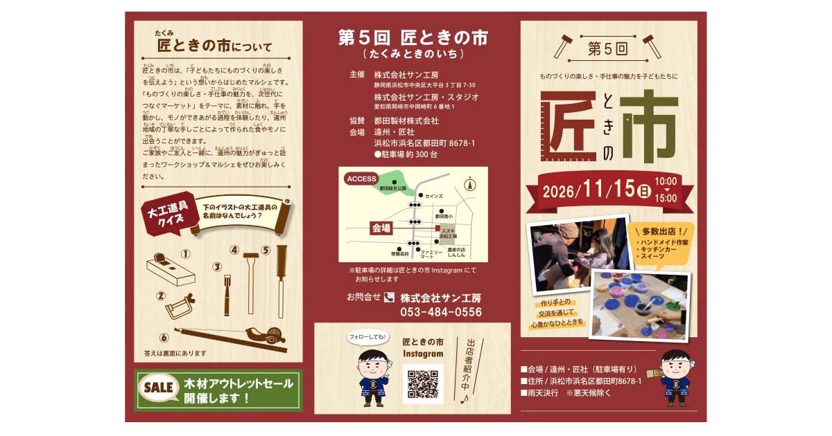第５回匠ときの市チラシ
