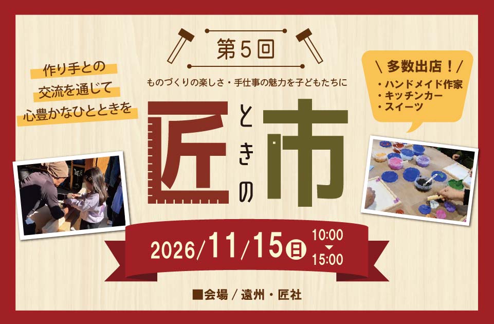 第５回匠ときの市