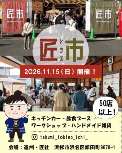匠ときの市